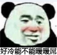 好冷能不能暖暖屌 金馆长 脸红 熊猫