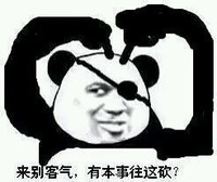 来别客气，有本事往这砍？ 独眼熊   牛逼  屌炸了  挑衅
