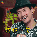 饭局的诱惑 袁弘 尴尬一笑 搞怪 soogif soogif出品