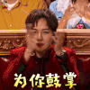 火星情报局4 火星情报局 刘维 为你鼓掌 赞 soogif soogif出品