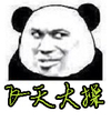 飞天大操 飞天大草