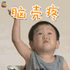 超人回来了 书俊 脑壳疼 伤心 soogif soogif出品