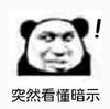 文字表情包 暴漫 突然看懂暗示 逗 魔性 沙雕