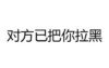 白色背景 对方把你拉黑 斗图 搞笑 纯文字