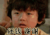 王锡玄 小孩 假笑 变脸 还钱 谢谢