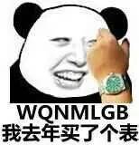 熊猫人 手表 阔气 我去年买了个表