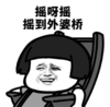 暴漫 文字表情包 摇呀摇 搞怪 沙雕 魔性