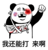 暴漫 文字表情包 我还能打 来啊 搞笑 逗 沙雕