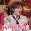 我们恋爱吧 朱正廷 我知道啦 搞怪