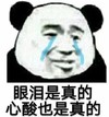 暴漫 文字表情包 眼泪是真的心酸也是真的 逗 搞笑 沙雕