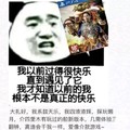 暴漫熊 金馆长 搞笑 雷人 斗图 我以前过得很快乐我才知道以前的我根本不是真正的快乐