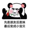 熊猫头 文字表情包 先是朋友后是妹最后变成小宝贝 搞笑 逗 沙雕