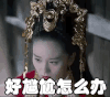 醉玲珑 刘诗诗 尴尬 怎么办