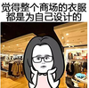 衣服 搞笑 斗图 滑稽