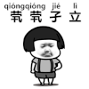 暴漫 蘑菇头 生僻字 茕茕孑立 抖音