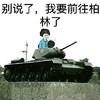 污  坦克   恶搞    别说了，我要前往柏林了    嗨 希特勒