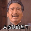 陆振华 太他娘的热了
