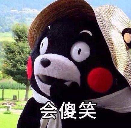 熊本熊 搞笑 文字表情包 逗 恋爱
