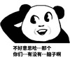 纳闷 尴尬 不好意思 你们有没有脑子