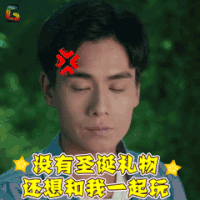 圣诞节 致我们单纯的小美好 江辰 胡一天 圣诞礼物 soogif soogif出品