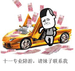 金館長(zhǎng) 跑車(chē) 人民幣 十一專(zhuān)業(yè)陪游 請(qǐng)妹子聯(lián)系我