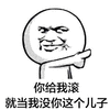 暴漫 金馆长 滚 儿子 斗图 怼人搞怪 逗