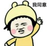 暴漫 文字表情包 我同意 搞怪 逗 魔性
