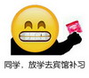 emoji 呲牙 污  同学放学去宾馆补习