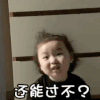 萌娃 黄夏温 还能过不 怼人 呆萌 可爱
