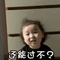 萌娃 黄夏温 还能过不 怼人 呆萌 可爱