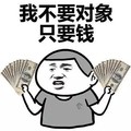 钱钱钱 我不要对象 只有钱 金馆长 搞笑得瑟