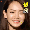 追捕 戚薇 赞同 soogif soogif出品