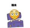 起床 文字表情包 醒来 搞笑 逗 魔性