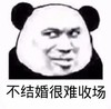 暴漫 熊猫头 不结婚很难收场 无奈 搞怪 逗