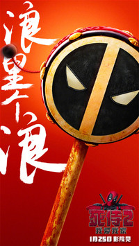 死侍 漫威 经典 角色 可爱 搞笑 海报 喜庆