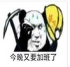 暴漫 文字表情包 今晚又要加班了 搞笑 逗 沙雕