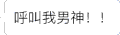 文字表情包 呼叫我男生 开心 会消失的文字