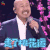 湖南卫视小年夜 腾格尔 走了桃花运 soogif soogif出品