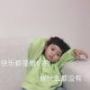 萌娃 罗熙 快乐是他们的我什么都没有 可爱 搞笑 沙雕