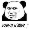 老婆你又调皮了 熊猫人搞笑 得意