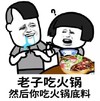 暴漫 文字表情包 老子吃火锅 然后你吃火锅底料 搞怪 逗 沙雕