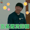极限挑战 极限挑战4 黄渤 五杀是我的啦 开心 soogif soogif出品