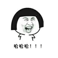哈哈哈