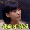 欢乐颂 王子文 曲筱绡 我萌不萌呀 卖萌 soogif soogif出品