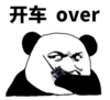 暴漫表情 文字表情包 开车over 搞笑 沙雕 魔性