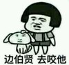 金馆长 边伯贤 去咬他 蘑菇头