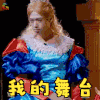 明星大侦探 魏大勋 我的舞台 搞怪 soogif soogif出品