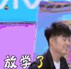 快乐大本营 soogif soogif出品 陈赫 放学了