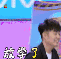 快乐大本营 soogif soogif出品 陈赫 放学了