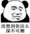 熊猫头 文字表情包 没想到你那么深不可测 搞笑 逗 沙雕